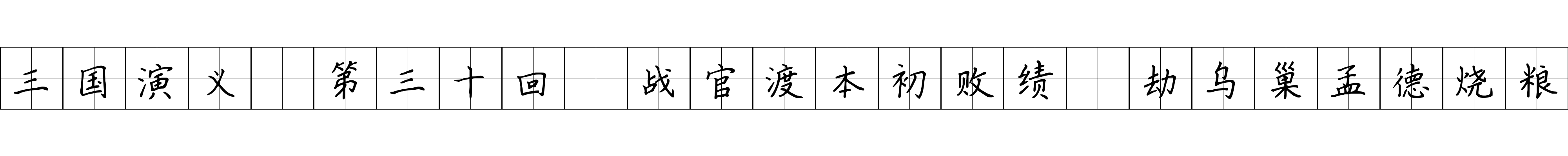 三国演义 第三十回 战官渡本初败绩 劫乌巢孟德烧粮